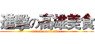 進擊の高雄美食 (attack on iwalker)