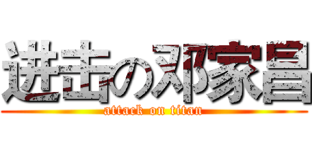 进击の邓家昌 (attack on titan)
