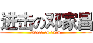 进击の邓家昌 (attack on titan)
