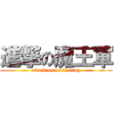 進撃の魔王軍 (attack on devil army)