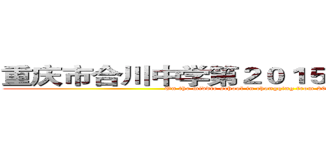 重庆市合川中学第２０１５~２０１６届         (On the middle school in chongqing from 2015 to 2016)