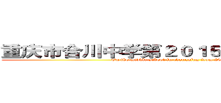 重庆市合川中学第２０１５~２０１６届         (On the middle school in chongqing from 2015 to 2016)