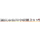 重庆市合川中学第２０１５~２０１６届         (On the middle school in chongqing from 2015 to 2016)