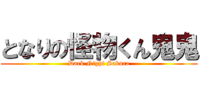 となりの怪物くん鬼鬼 (Dark Night Sakura)
