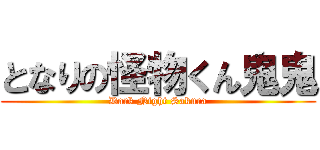 となりの怪物くん鬼鬼 (Dark Night Sakura)