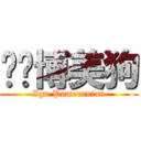 咿咕博美狗 (Igu Pomeranian)