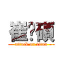 崔洹碩 (attack on titan)