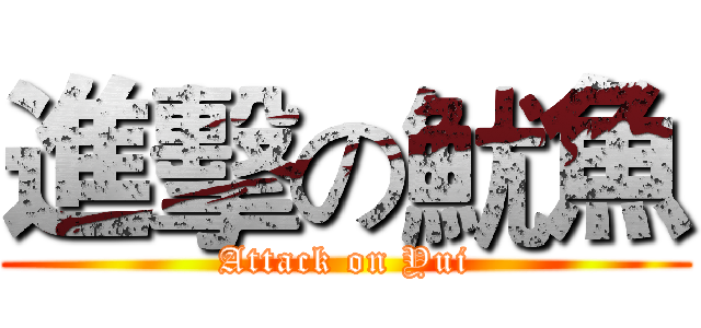 進擊の魷魚 (Attack on Yui)