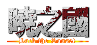 暁之國 (Back the Sunset)