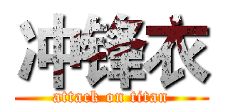 冲锋衣 (attack on titan)