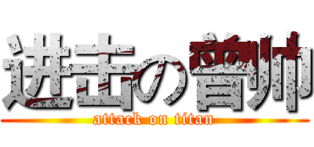 进击の曾帅 (attack on titan)