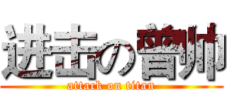 进击の曾帅 (attack on titan)