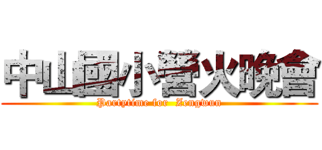 中山國小營火晚會 (Partytime for  Zengwun)