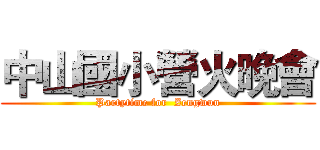 中山國小營火晚會 (Partytime for  Zengwun)