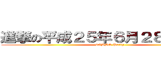 進撃の平成２５年６月２８日金曜日 (6CBBQ Party)