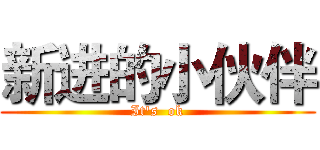 新进的小伙伴 (It's  ok)