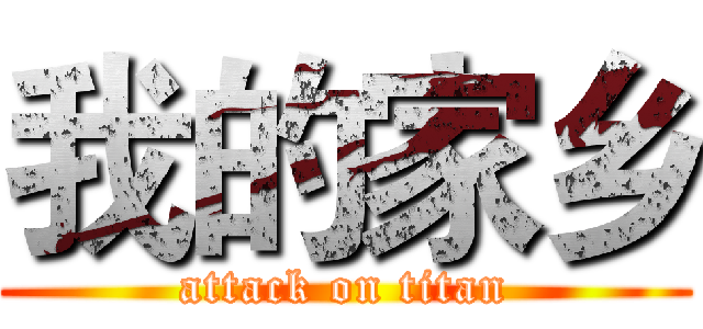 我的家乡 (attack on titan)