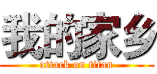 我的家乡 (attack on titan)