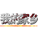 我的家乡 (attack on titan)