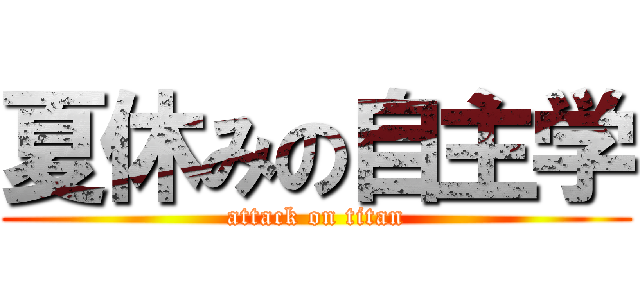 夏休みの自主学 (attack on titan)