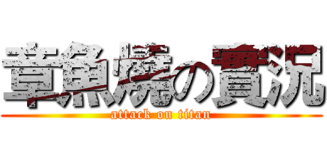 章魚燒の實況 (attack on titan)