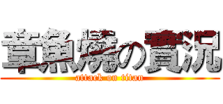 章魚燒の實況 (attack on titan)