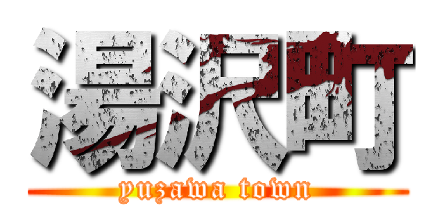 湯沢町 (yuzawa town)