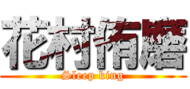花村侑磨 (Sleep king)