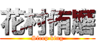花村侑磨 (Sleep king)
