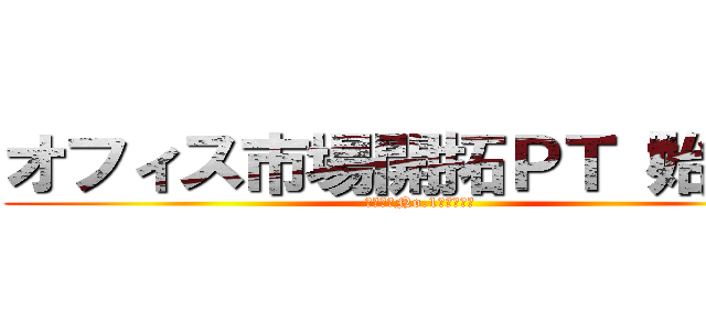 オフィス市場開拓ＰＴ『始動』 (東日本「No.1」目指して)