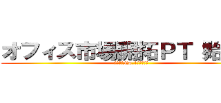 オフィス市場開拓ＰＴ『始動』 (東日本「No.1」目指して)