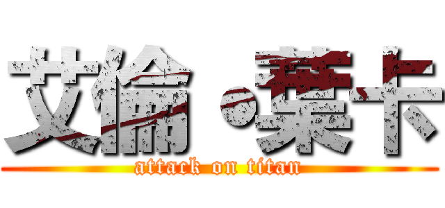 艾倫˙葉卡 (attack on titan)