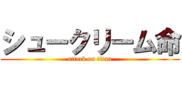 シュークリーム命 (attack on titan)