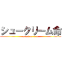 シュークリーム命 (attack on titan)