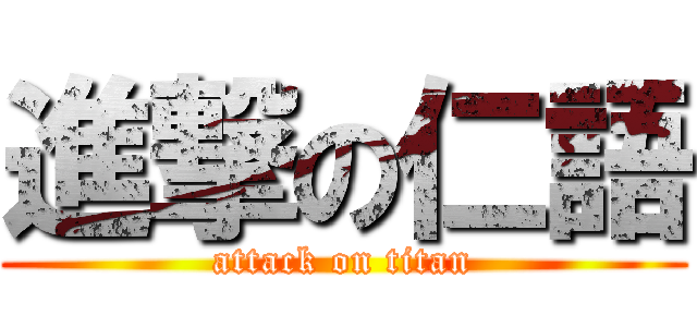 進撃の仁語 (attack on titan)