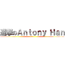 進撃のＡｎｔｏｎｙ Ｈａｎ (囧～)