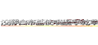 洨靜白布基使喚優季乾草晶華雄沒罪不女人 (attack on titan)