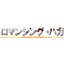 ロマンシング・ハガ (Romancing HAGA)