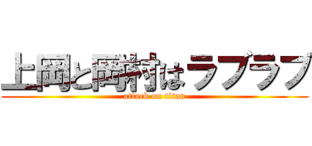上岡と岡村はラブラブ (attack on titan)