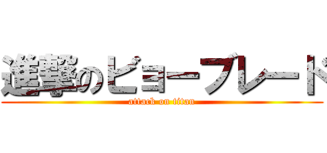 進撃のビョーブレード (attack on titan)