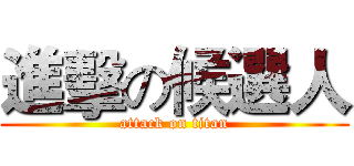 進擊の候選人 (attack on titan)
