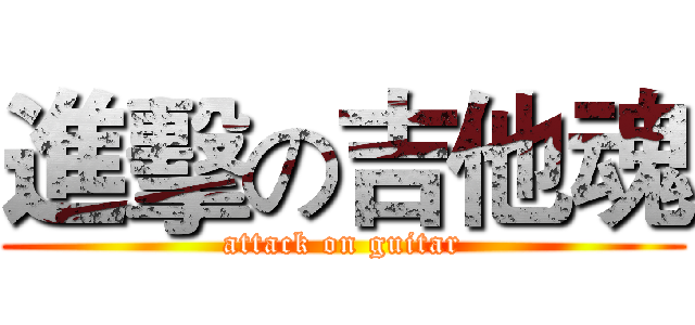 進擊の吉他魂 (attack on guitar)