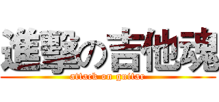 進擊の吉他魂 (attack on guitar)