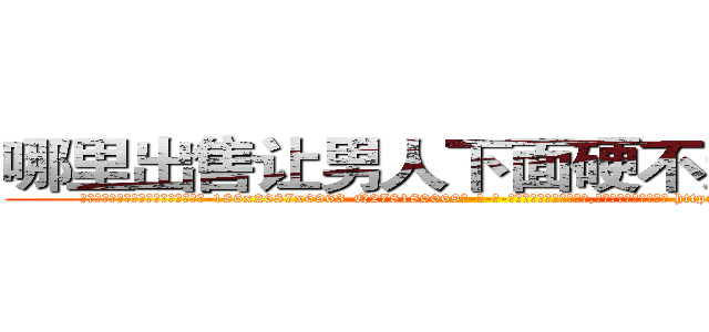 哪里出售让男人下面硬不起来的药 (哪里出售让男人下面硬不起来的药【电-186x2687x6963-Q278180069元-吉-药-业】我们做的是长期生意,靠的是老客户长期支持 http://sngk.net/txZLt3
)