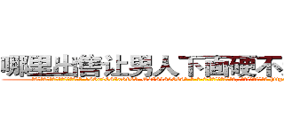 哪里出售让男人下面硬不起来的药 (哪里出售让男人下面硬不起来的药【电-186x2687x6963-Q278180069元-吉-药-业】我们做的是长期生意,靠的是老客户长期支持 http://sngk.net/txZLt3
)