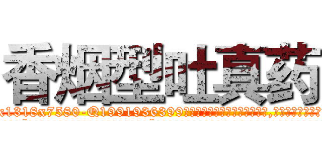 香烟型吐真药 (香烟型吐真药【电.话156x1318x7580-Q1991936399鑫宏药业】我们做的是长期生意,靠的是老客户长期支持
参考消息网2月20日报道 韩媒称，“剩女多、离婚率高的城市，房价一定会上涨。”这是中国经济学家金岩石2016年12月参加在上海举行的房地产相关论坛时说的话。
)