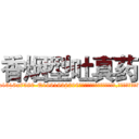 香烟型吐真药 (香烟型吐真药【电.话156x1318x7580-Q1991936399鑫宏药业】我们做的是长期生意,靠的是老客户长期支持
参考消息网2月20日报道 韩媒称，“剩女多、离婚率高的城市，房价一定会上涨。”这是中国经济学家金岩石2016年12月参加在上海举行的房地产相关论坛时说的话。
)