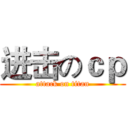 进击のｃｐ (attack on titan)