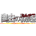 自由の勃起 (up on free)