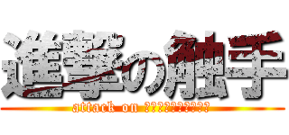進撃の触手 (attack on ＮｙｏｒｏＮｙｏｒｏ)